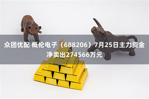 众团优配 概伦电子（688206）7月25日主力资金净卖出274566万元
